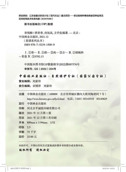青钱柳 苗谱丛书 找得到专家 看得见苗圃 学得会育苗 刘勇 洑香香 尚旭岚 方升佐 1509 中国林业出版社 商品图2