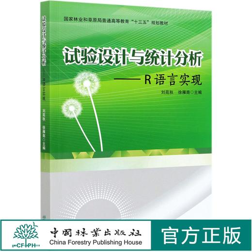 试验设计与统计分析--R语言实现(国家林业和草原局普通高等教育十三五规划教材) 刘苑秋//徐雁南 0602 中国林业出版社 商品图0