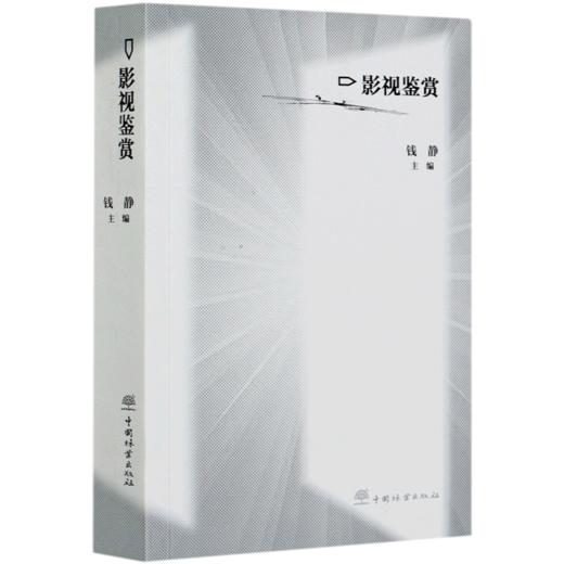 影视鉴赏 钱静  文理通用的文化素养通识课程 0698中国林业出版社 商品图4