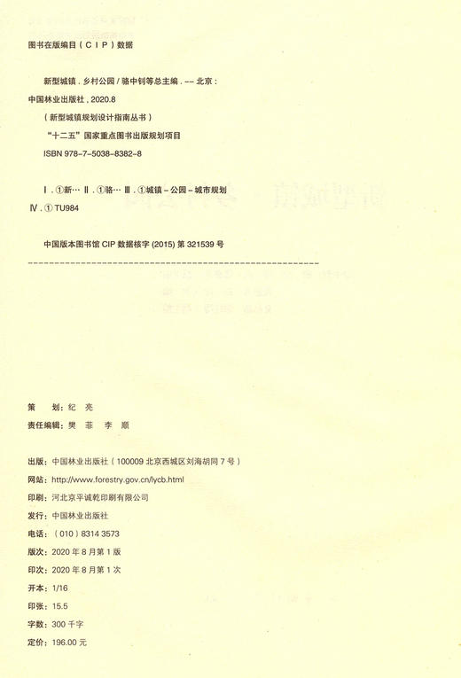 新型城镇乡村公园(精)/新型城镇规划设计指南丛书 骆中钊//戴俭//张磊//张惠芳 8382 中国林业出版社 商品图1