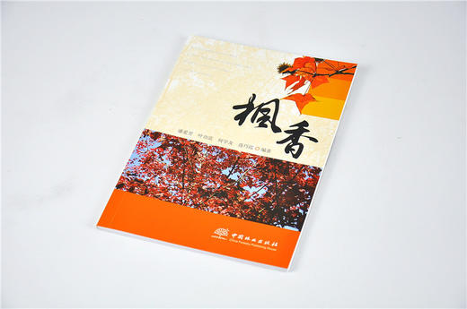 枫香 潘爱芳 叶功富 何学友 连巧霞 编著 9697 繁育方法 栽培 造林技术 管理 中国林业出版社 畅销书籍 商品图2