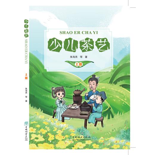 【2020新书】少儿茶艺 上册 送贴纸两张 轻松快乐学茶艺 茶艺书籍 朱海燕 0677 中国林业出版社 商品图1