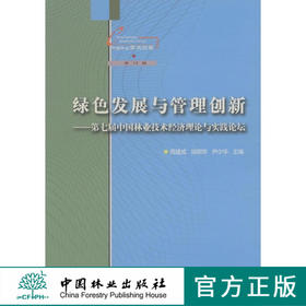 绿色发展与管理创新(中国林业学术论坛第10辑)   7668  科技