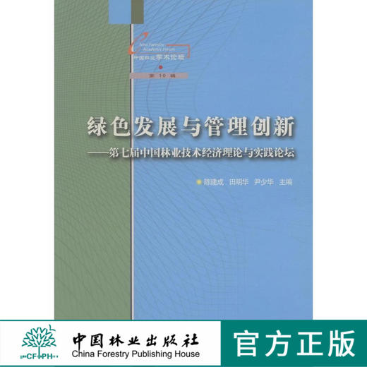 绿色发展与管理创新(中国林业学术论坛第10辑)   7668  科技 商品图0
