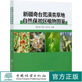 新疆奇台荒漠类草地自然保护区植物图鉴 锡文林//阎平//张云玲 0834 中国林业出版社