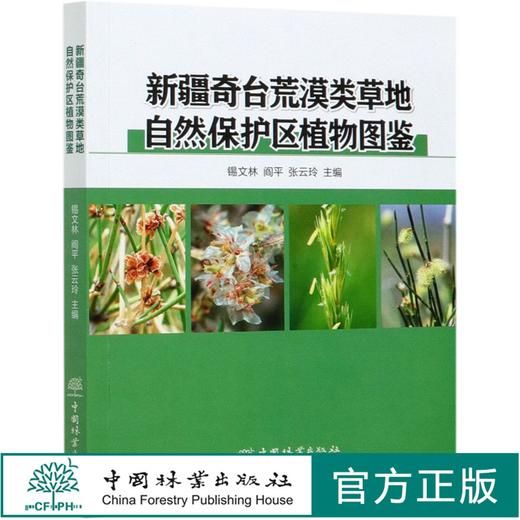 新疆奇台荒漠类草地自然保护区植物图鉴 锡文林//阎平//张云玲 0834 中国林业出版社 商品图0