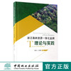 浙江森林资源一体化监测理论与实践(精)  8800 商品缩略图0