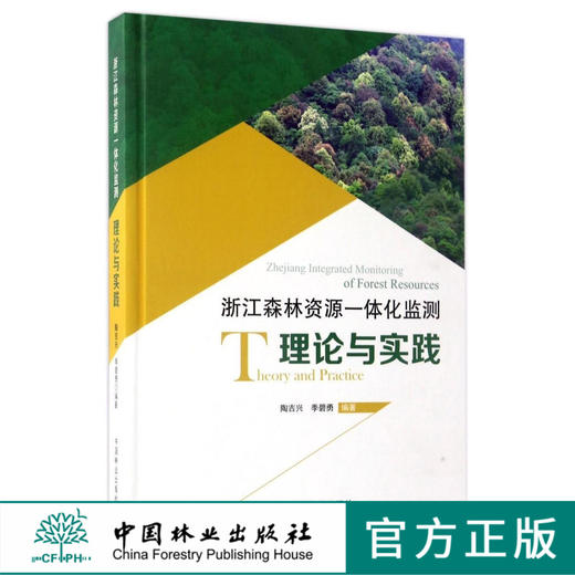 浙江森林资源一体化监测理论与实践(精)  8800 商品图0