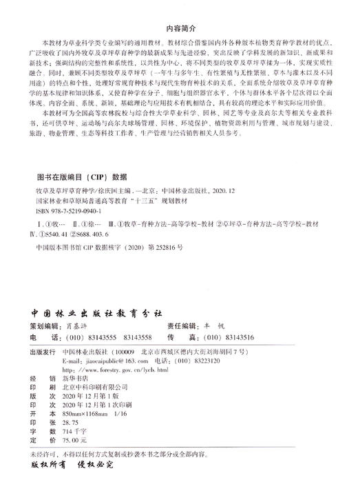 牧草及草坪草育种学  徐庆国  高等院校草业科学专业系列教材  0940 中国林业出版社 商品图1
