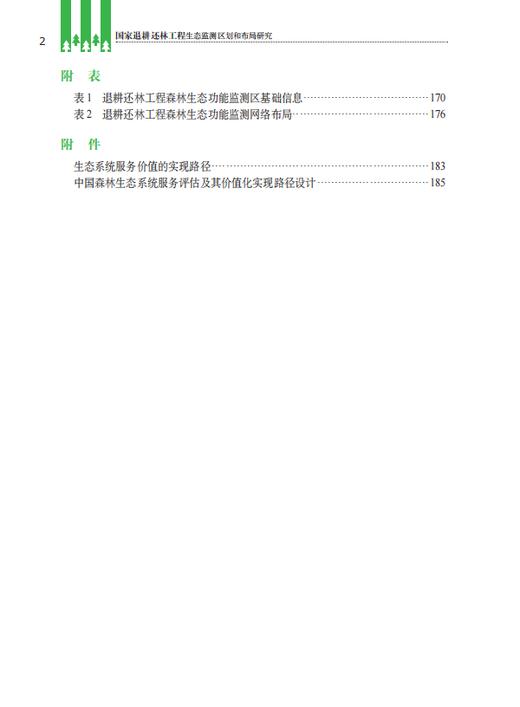 中国山水林田湖草生态产品监测评估及绿色核算 商品图2
