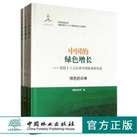 中国的绿色增长 (共三卷) 6774 党的十六大以来中国林业的发展 绿色的壮举 中国林业出版社