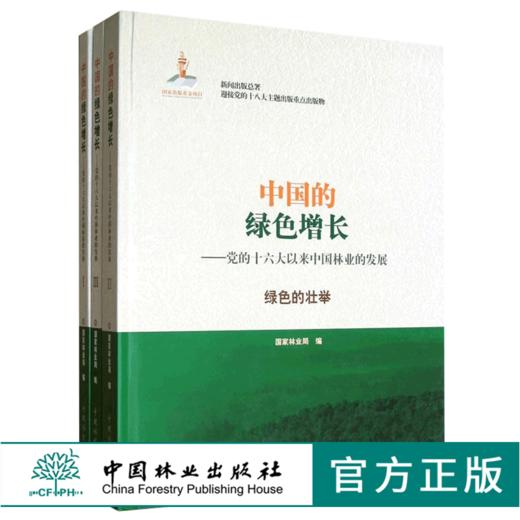 中国的绿色增长 (共三卷) 6774 党的十六大以来中国林业的发展 绿色的壮举 中国林业出版社 商品图0