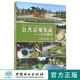 公共景观集成--公共景观(精) 8442 中国林业出版社