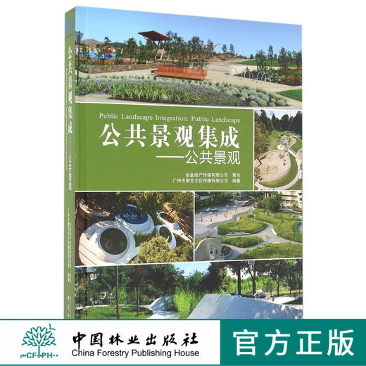 公共景观集成--公共景观(精) 8442 中国林业出版社 商品图0