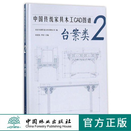 中国传统家具木工CAD图谱 2台案类 9103 圆形餐桌 茶桌 半圆供桌 书案 平头案 翘头案 卷书案 家具设计书 中国林业出版社 畅销书 商品图0