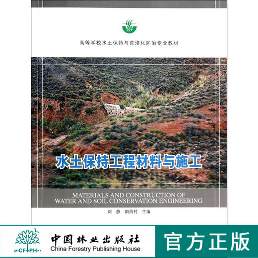 水土保持工程材料与施工  教材  7357 商品图0