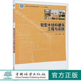 轻型木结构建筑工程与实践(国家林业和草原局普通高等教育十三五规划教材) 母军,漆楚生,杜娟 0710 中国林业出版社