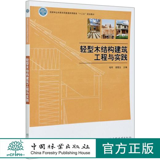 轻型木结构建筑工程与实践(国家林业和草原局普通高等教育十三五规划教材) 母军,漆楚生,杜娟 0710 中国林业出版社 商品图0