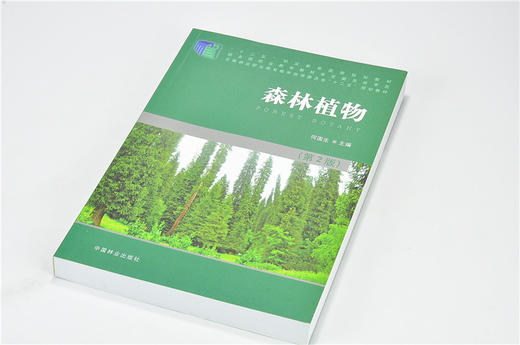森林植物 第2版 7814 何国生 全国林业职业教育教学指导委员会十二五规划教材 中国林业出版社 畅销书 商品图2