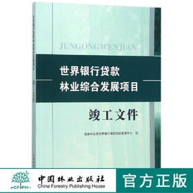 世界银行贷款林业综合发展项目竣工文件	9315