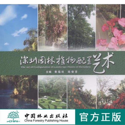 深圳园林植物配置艺术 5712 中国林业出版社  科技 中国林业出版社 商品图0