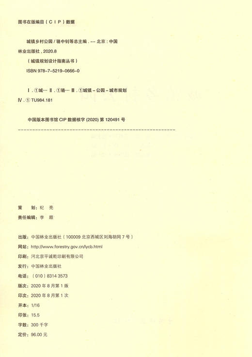 城镇乡村公园 城镇设计规划指南丛书 张惠芳//杨玲  0666 中国林业出版社 商品图1