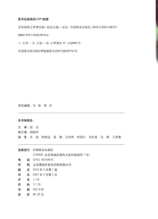 多肉植物之萝藦奇葩 赵达   第二次印刷 9376  养花书籍 多肉书籍 中国林业出版社 商品图1