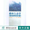 森林生态学学科发展报告 9682 中国林业科学研究院 编著 森林植被生态学 森林生态服务与生态系统管理 中国林业出版社 畅销书籍 商品缩略图0