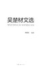 吴楚材文选  7795  科技 中国林业出版社 商品缩略图1