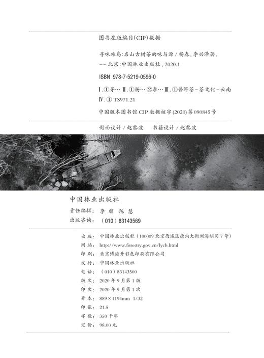 寻味冰岛：名山古树茶的味与源  杨春 李兴泽著0596 云南普洱茶 普洱山头茶图书 茶文化书籍  中国林业出版社 商品图1