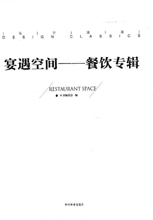 宴遇空间 餐饮专辑 设计速递系列  8012 日本料理私人餐厅火锅咖啡厅食尚餐厅酒楼庄园温室餐厅室内空间装饰装修设计案例书 畅销书 商品图1