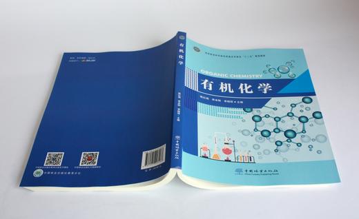 有机化学 0318 陈红艳 李本钢 李晓丽主编 国家林业和草原局普通高等教育十三五规划教材 中国林业出版社 商品图4