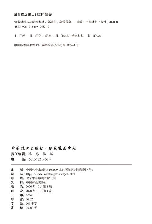 纳米材料与功能型木材 郑荣波 郭雪莲 0653 中国林业出版社 商品图1