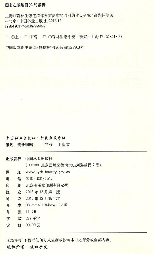 上海市森林生态连清体系监测布局与网络建设研究/中国森林生态系统连续观测与清查及绿色核算系列丛书    8890 商品图1