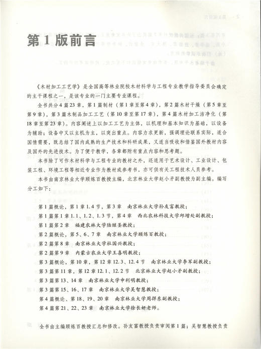 木材加工工艺学 第2版 6236 普通高等教育十一五规划教材 高等院校木材科学与工程专*规划教材 中国林业出版社 正版畅销书籍 商品图2