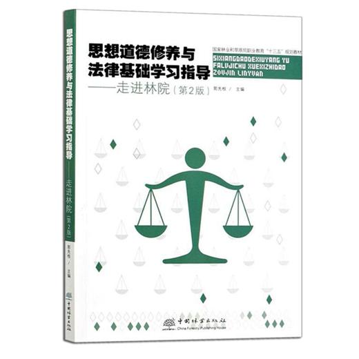 思想道德修养与法律基础学习指导 走进林院 9143 洪福兴 郭先根 国家林业局职业教育十三五规划教材 中国林业出版社 畅销书 商品图4