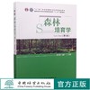 2021新版 森林培育学第4版 第四版 翟明普 马履一  国家林业和草原局普通高等教育十三五规划教材 1066  中国林业出版 商品缩略图0