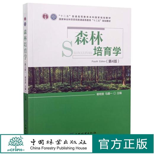 2021新版 森林培育学第4版 第四版 翟明普 马履一  国家林业和草原局普通高等教育十三五规划教材 1066  中国林业出版 商品图0