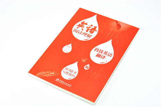 英语阅读理解科技英语翻译和SCI论文写作技巧 9731 刘进平 中国林业出版社 畅销书 商品图2