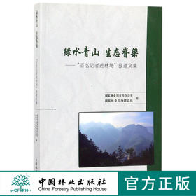 绿水青山生态脊梁--百名记者进林场报道文集	8366