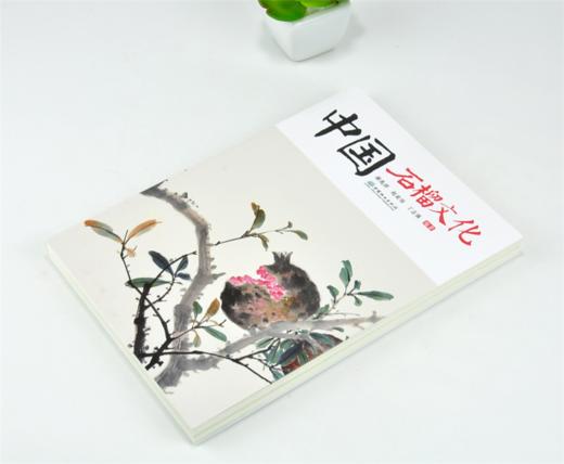 中国石榴文化 0243 郝兆祥 赵亚伟 丁志强 编著 石榴 海石榴 山石榴 番石榴 中国林业出版社 畅销书 商品图2