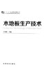 木地板生产技术(十二五职业教育国家规划教材)    7517 商品缩略图1