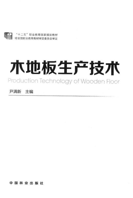 木地板生产技术(十二五职业教育国家规划教材)    7517 商品图1