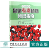 华南地区常见有毒植物辨识指南 9702 中国林业出版社 商品缩略图0