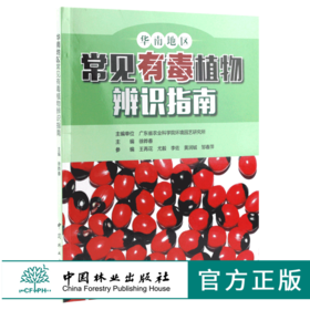 华南地区常见有毒植物辨识指南 9702 中国林业出版社