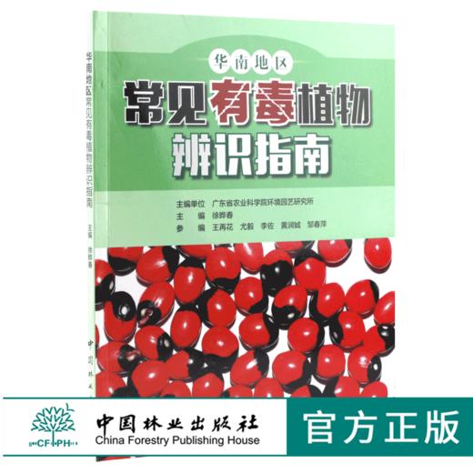 华南地区常见有毒植物辨识指南 9702 中国林业出版社 商品图0