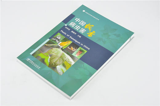 中国枫香病虫害 9737 中国林业有害生物防控系列 中国林业出版社 畅销书 商品图2