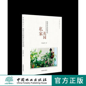 私家花园 我曾拜访的那些私家花园 玛格丽特 花园园艺  园林 家庭园艺  妆花花艺礼盒 7816 中国林业出版社