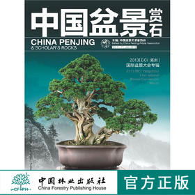 中国盆景赏石2013-7  7092景色中国盆景中国论坛中国中国现场养护管理中国林业出版社官方旗舰店正版畅销书