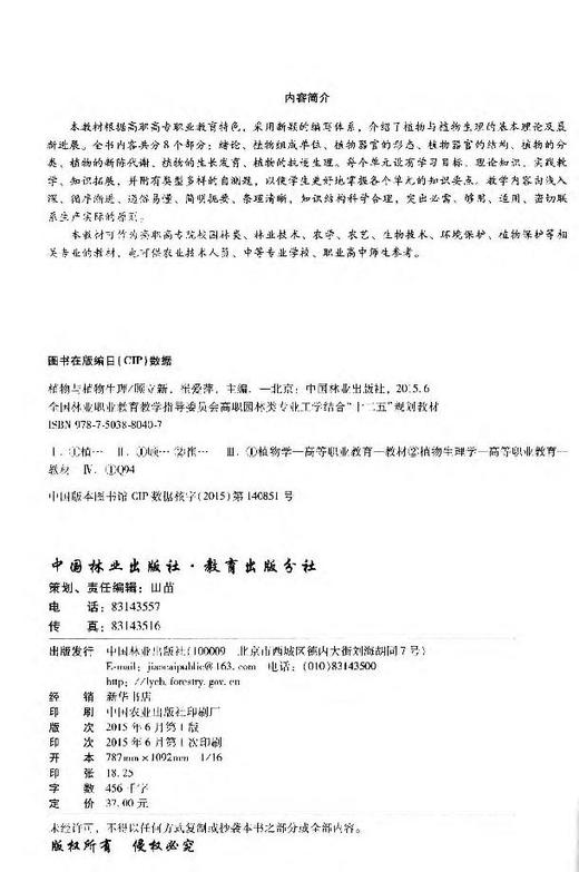 植物与植物生理 8040 全国林业职业教育教学指导委员会 高职园林类专业工学结合十二五规划教材 中国林业出版社 正版畅销书 商品图2